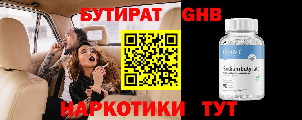 Бутират бутик Советская Гавань