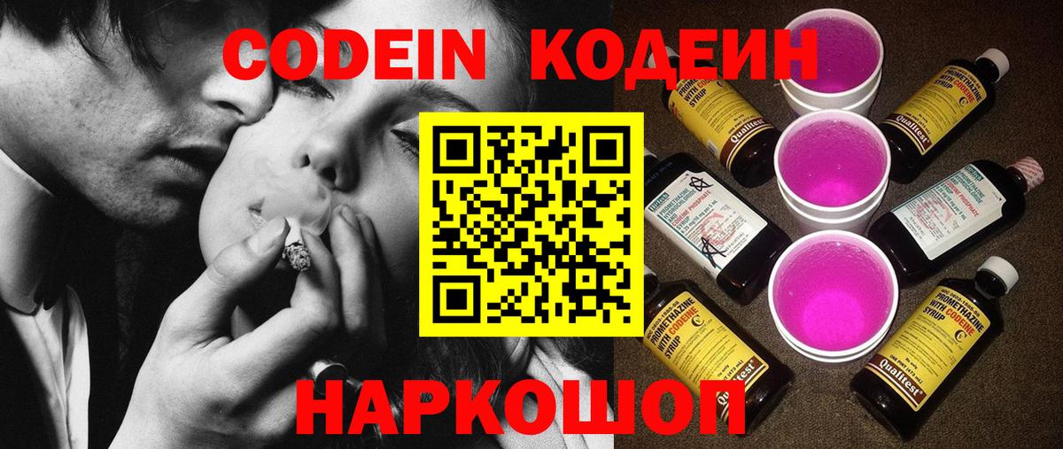 Советская Гавань  Кодеиновый сироп Lean Purple Drank  Кодеин Purple Drank  Вход с VPN 