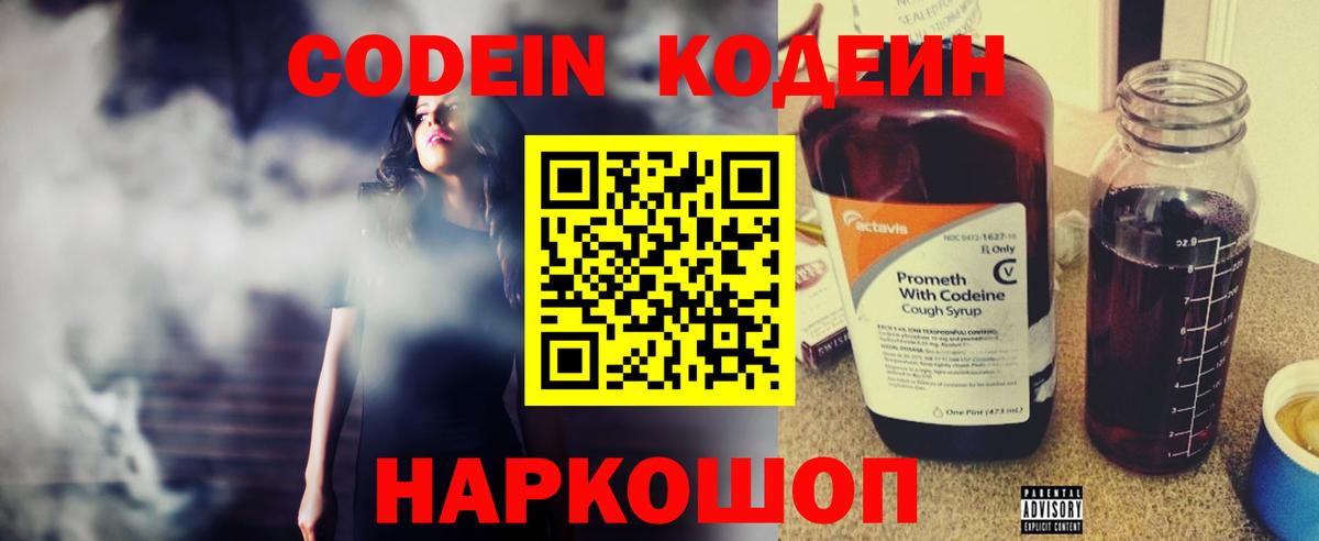 Codein напиток Lean (лин) Советская Гавань